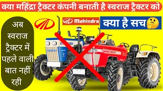 History of swaraj tractor 1974 |Does mahindra company makes swaraj tractor?