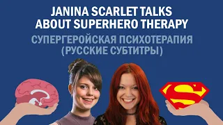 Janina Scarlet talks about superhero therapy // СУПЕРГЕРОЙСКАЯ ПСИХОТЕРАПИЯ /RUS SUB/ Полина Кривых