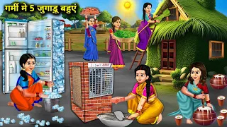 गर्मी मे 5 जुगाड़ू बहू के घर कूलर और फ्रिज | Garmi Me 5 Jugaadu Bahu Ke Ghar Cooler Aur Fridge