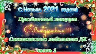 Концерт- онлайн к Рождеству 2021год- ч. 1
