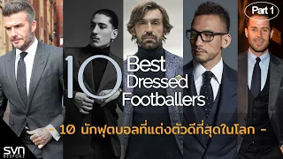 10 นักฟุตบอลที่แต่งตัวดีที่สุดในโลก Part1 | SVN BESPOKE