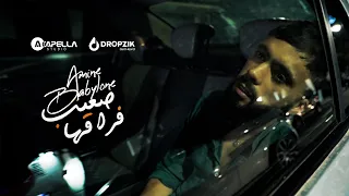 Amine Babylone - Saib frakha | 2022 | أمين بابيلون -صعيب فراقها