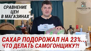 САХАР ПОДОРОЖАЛ НА 23%... ЧТО ДЕЛАТЬ САМОГОНЩИКУ?! Цены на сахар в Магните, Ленте, Дикси, Пятерочке