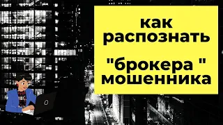 Как распознать «брокера» мошенника?