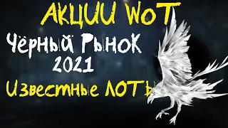 АКЦИИ WoT: Чёрный Рынок 2021 ИЗВЕСТНЫЕ ЛОТЫ. Официальный СТАРТ!