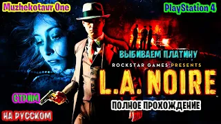 Полное прохождение игры L.A. Noire | Трэш обзор | Выбиваем платину | Игрофильм | Машинный отдел