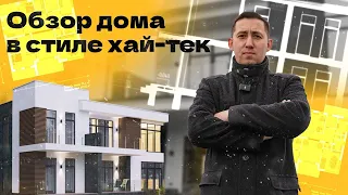 Обзор дома в стиле хай-тек на 347 кв.м. Сколько стоило строительство?