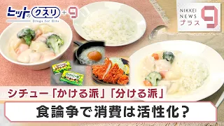 シチュー「かける派」「分ける派」 食論争で消費は活性化？【日経プラス９】（2024年1月26日）