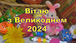 Привітання з Великоднем, привітання з Пасхою, Вітання з Великоднем 2024, з Великоднем привітання