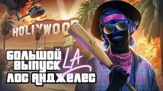 🇺🇸GTA в реальной жизни. Лос-Анджелес