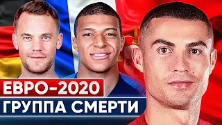 Группа смерти на Евро 2020! Роналду, Мбаппе и Нойер - кто пройдет дальше? @GOAL24