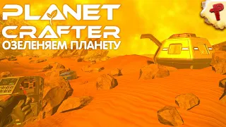Терраформируем и озеленяем планету - Planet Crafter