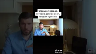 Страшная ПРАВДА, которую ДОЛЖЕН ЗНАТЬ каждый МУЖЧИНА