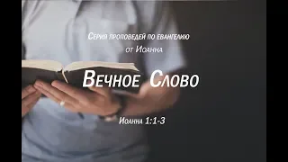 Иоанна 1:1-3  "Вечное Слово"  |  Андрей Резуненко