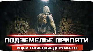 ИССЛЕДУЕМ ПУТЕПРОВОД ПРИПЯТЬ-1 ● Секретные Документы ● STALKER RP #26