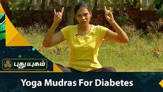 Yoga Mudras For Diabetes | 04/09/2017 | PUTHUYUGAM TV