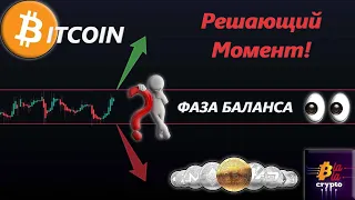 БИТКОИН / Решающий Момент / Лонговать опасно но можно!