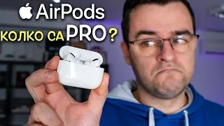 Колко са PRO новите AirPods на Apple?