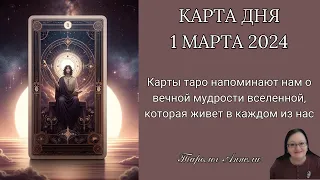 Гороскоп Карта Дня на 1 марта 2024: Самый Точный Прогноз и Лучший Таро Расклад от Аннели