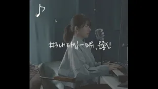 My type(piano Ver.) - Miyu,Yoon Jong Shin / cover by MiyuTakeuchi