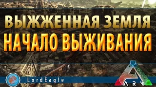 ARK: Scorched Earth - Expansion Pack Выживаем на выжженной земле.