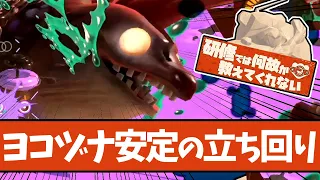 【ヨコヅナに勝てない人向け】オカシラ戦の基本知識と立ち回りを全て解説【#スプラトゥーン3 】