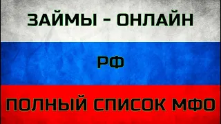 ЗАЙМЫ ОНЛАЙН РФ. ПОЛНЫЙ СПИСОК ЗАЙМОВ ОНЛАЙН 💰