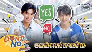 [ ME MIND Y Variety ] EP3 l เกม Yes or No