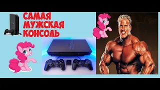 Купил самую "мужскую" PS2 )))