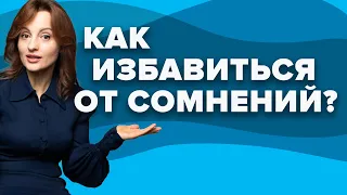 Как избавиться от сомнений