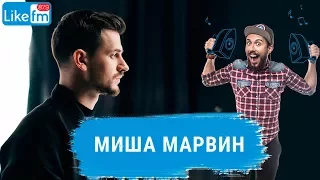 Миша Марвин в гостях на Like FM! #яподселналайк #МишаМарвин