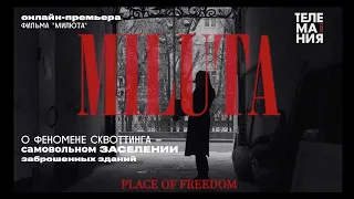 Милюта (реж. Даниил Демичев) | документальный короткометражный фильм