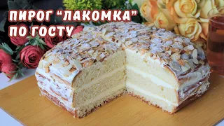 ПИРОГ "ЛАКОМКА" по ГОСТу. Пирог на дрожжевом тесте с заварным кремом со вкусом детства | ЮляКукБук