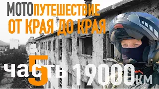 Мотопутешествие в 19000 км. "От края до края, через всю страну." ЧАСТЬ 5. Город-призрак Кадыкчан