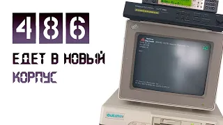 486 Едет в новый корпус или всё что вам надо знать про сборку 486 ретро компьютера.