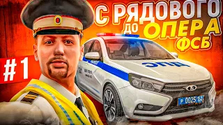 C РЯДОВОГО ДО ОПЕРАТИВНИКА ФСБ | 1 |  НА АМАЗИНГ ОНЛАЙН ГТА КРМП