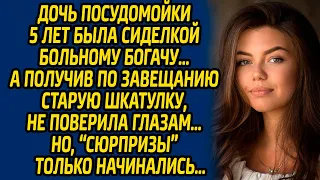 Дочь посудомойки 5 лет была сиделкой больному богачу, а получив по завещанию старую шкатулку...