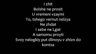 Tracktor Bowling - Vremya Romanized lyrics/Время текст
