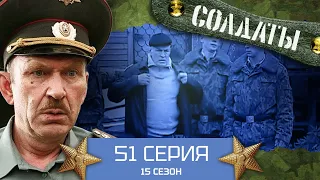 Сериал СОЛДАТЫ. 15 Сезон. 51 Серия