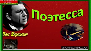 Поэтесса, Влас Дорошевич,  Русская Сатира, читает Павел Беседин