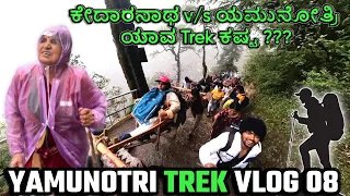 Kedarnath v/s Yamunotri  ಯಾವ Trek ಕಷ್ಟ ? Trek VLOG 08 | Dhanraj achar vlogs