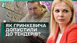 😤ВІД БУДІВНИЦТВА ДО БІЛИЗНИ! ЯК ГРИНКЕВИЧА ДОПУСТИЛИ ДО ТЕНДЕРІВ МІНОБОРОНИ?