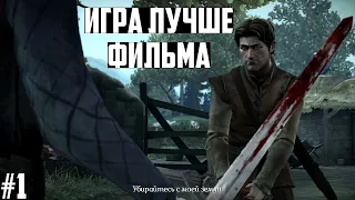 Игра Престолов Теллтейл: прохождение на русском. Эпизод #1. Game of Thrones A Telltale Games Series