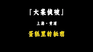 上海·黃浦--蛋糕里的秘密 #大案紀實 #大案紀實故事 #睡前故事 #專治失眠的驢 #案件 #探案 #懸案 #懸疑