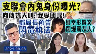 支聯會終極內鬼曝光 😂高叫愛國求自保？鄒幸彤撰文鬧爆篤灰人？鄧局長預告將閃電執法...｜Y2K 大樹與木頭｜2021.09.08