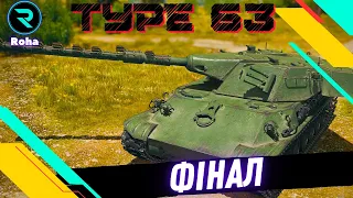 TYPE 63 ● ФІНАЛ ПОЗНАЧОК ● ОСТАННІ ДНІ НАСТУПУ ● № 4 - 89,02%  💛💙 #wot_ua #worldoftanks #roha_wot