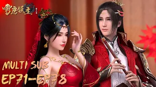 ⛄【雪鹰领主】EP71-EP78, Full Version |MULTI SUB |Legendary Overlord |donghua