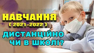 НАВЧАННЯ. Дистанційно чи до Школи? Як будут вчитись діти в 2021 2022 навчальному році.