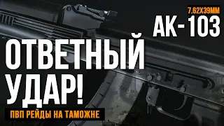 АК-103 наносит ответный удар. Escape From Tarkov