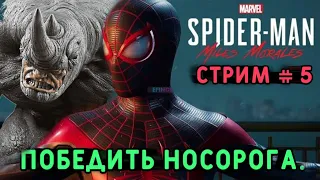 Spider-Man: Miles Morales . Победить Носорога.  Стрим  #  5